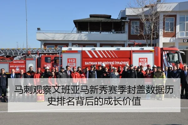 马刺观察文班亚马新秀赛季封盖数据历史排名背后的成长价值
