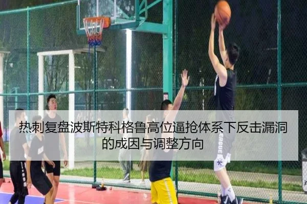 热刺复盘波斯特科格鲁高位逼抢体系下反击漏洞的成因与调整方向