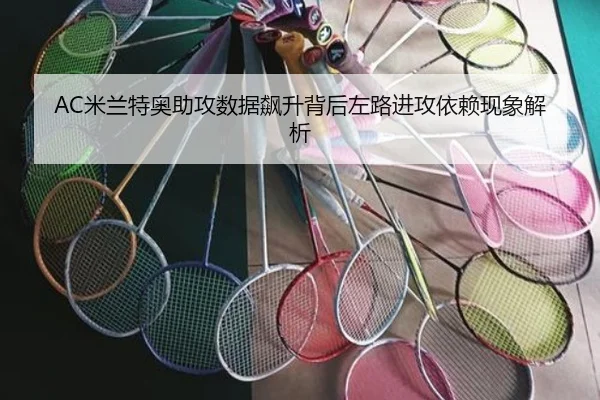 AC米兰特奥助攻数据飙升背后左路进攻依赖现象解析