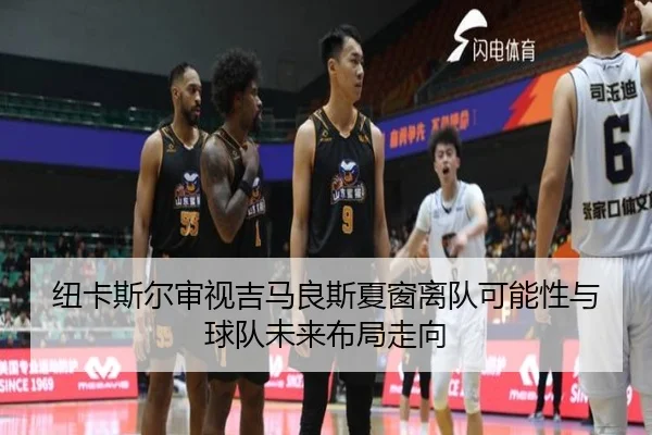 纽卡斯尔审视吉马良斯夏窗离队可能性与球队未来布局走向 | kaiyun