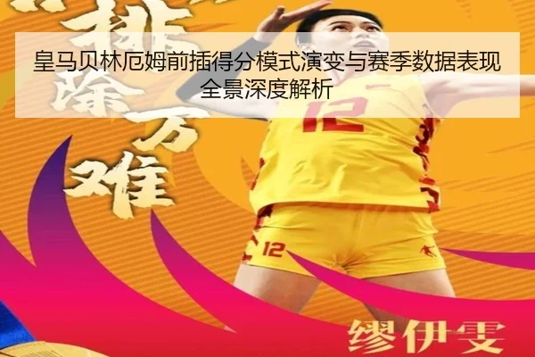 皇马贝林厄姆前插得分模式演变与赛季数据表现全景深度解析（kaiyun）