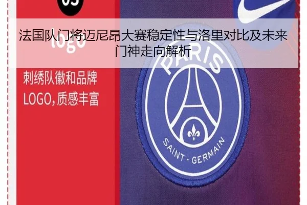 法国队门将迈尼昂大赛稳定性与洛里对比及未来门神走向解析（kaiyun）