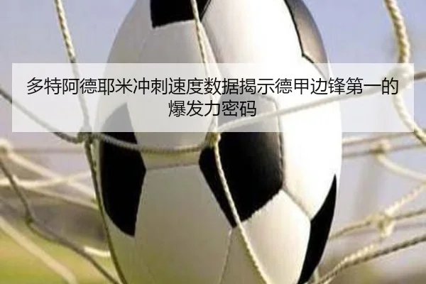 多特阿德耶米冲刺速度数据揭示德甲边锋第一的爆发力密码 | kaiyun