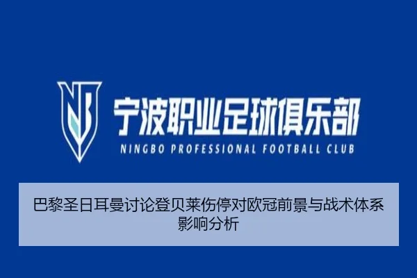 巴黎圣日耳曼讨论登贝莱伤停对欧冠前景与战术体系影响分析（kaiyun）