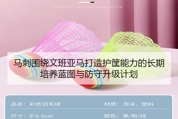 马刺围绕文班亚马打造护筐能力的长期培养蓝图与防守升级计划 - kaiyun