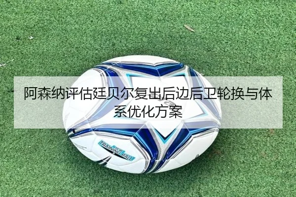 阿森纳评估廷贝尔复出后边后卫轮换与体系优化方案 | kaiyun