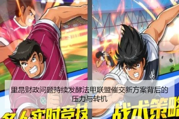 里昂财政问题持续发酵法甲联盟催交新方案背后的压力与转机
