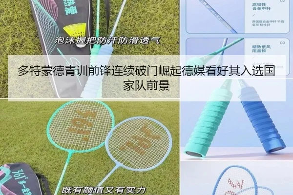 多特蒙德青训前锋连续破门崛起德媒看好其入选国家队前景